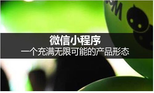 小程序與APP對比有哪些不同？