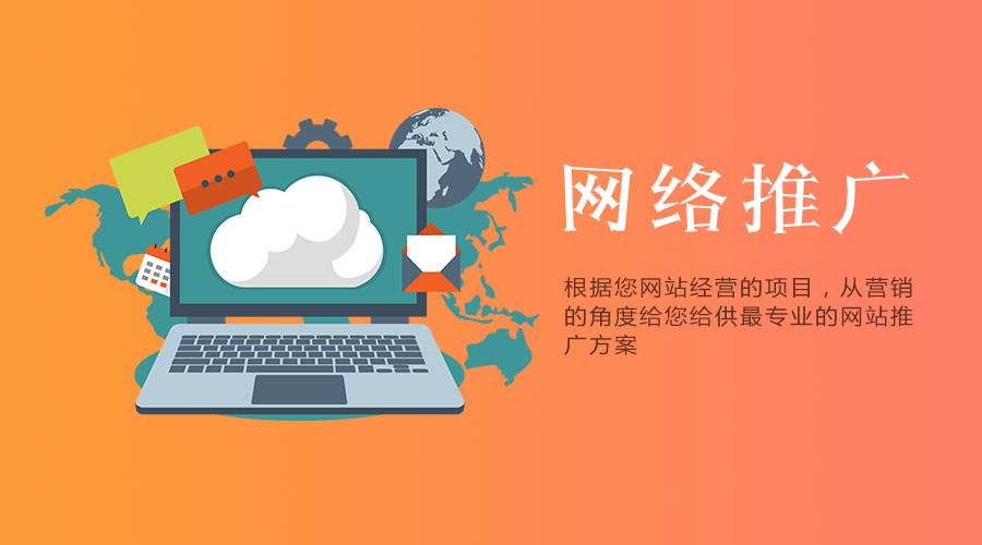 網(wǎng)站要做營(yíng)銷推廣，有哪些方案可以采用？
