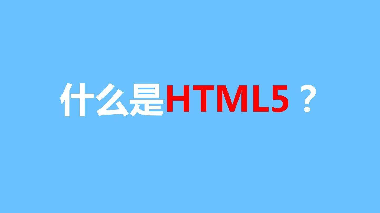 網(wǎng)站建設使用H5語言有什么好處？