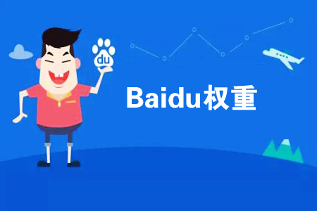 如何提高網(wǎng)站權(quán)重？